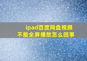 ipad百度网盘视频不能全屏播放怎么回事