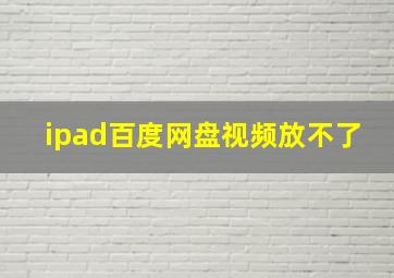 ipad百度网盘视频放不了