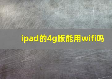 ipad的4g版能用wifi吗