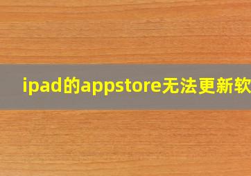 ipad的appstore无法更新软件