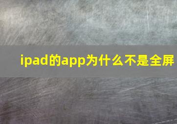 ipad的app为什么不是全屏