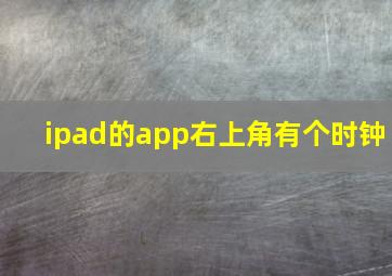 ipad的app右上角有个时钟