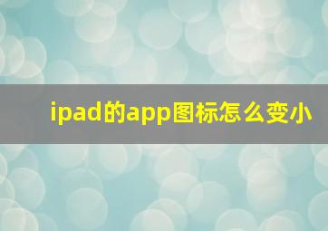 ipad的app图标怎么变小