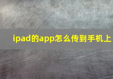 ipad的app怎么传到手机上