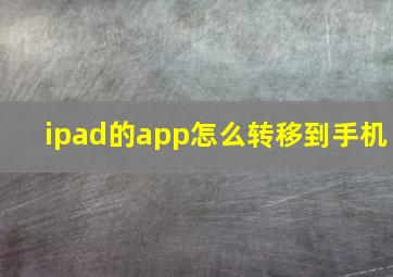 ipad的app怎么转移到手机