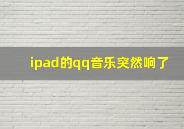 ipad的qq音乐突然响了