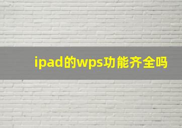 ipad的wps功能齐全吗