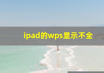 ipad的wps显示不全