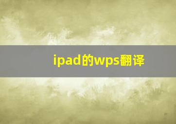 ipad的wps翻译