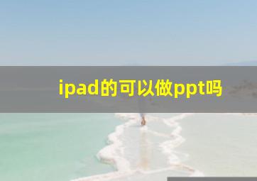 ipad的可以做ppt吗