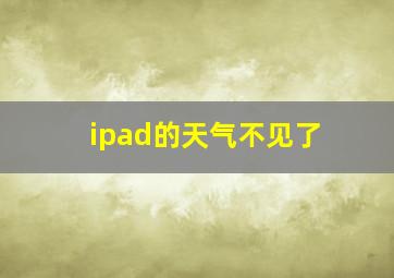 ipad的天气不见了