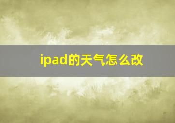 ipad的天气怎么改