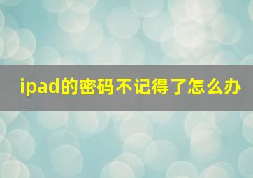 ipad的密码不记得了怎么办