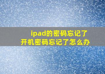 ipad的密码忘记了开机密码忘记了怎么办