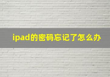 ipad的密码忘记了怎么办