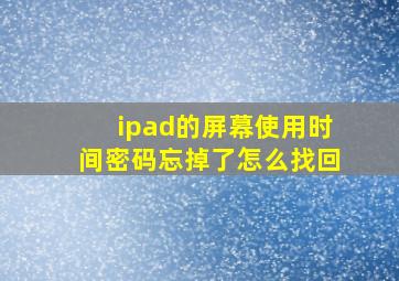 ipad的屏幕使用时间密码忘掉了怎么找回