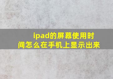 ipad的屏幕使用时间怎么在手机上显示出来