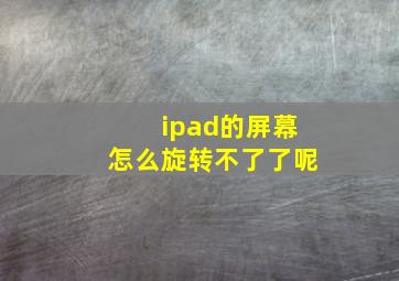 ipad的屏幕怎么旋转不了了呢