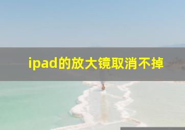 ipad的放大镜取消不掉