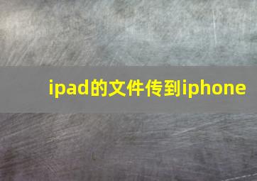 ipad的文件传到iphone