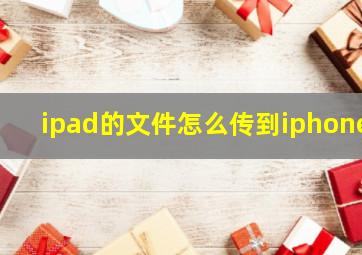 ipad的文件怎么传到iphone