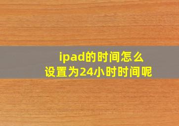 ipad的时间怎么设置为24小时时间呢