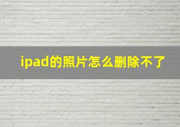 ipad的照片怎么删除不了