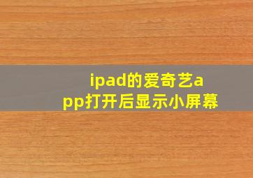 ipad的爱奇艺app打开后显示小屏幕