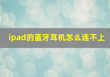 ipad的蓝牙耳机怎么连不上