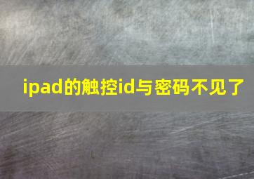 ipad的触控id与密码不见了