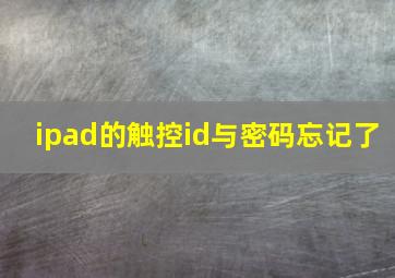 ipad的触控id与密码忘记了