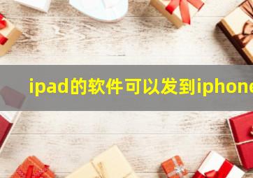 ipad的软件可以发到iphone