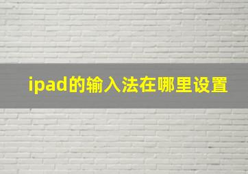 ipad的输入法在哪里设置