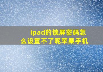 ipad的锁屏密码怎么设置不了呢苹果手机