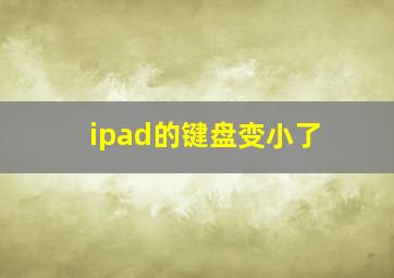 ipad的键盘变小了