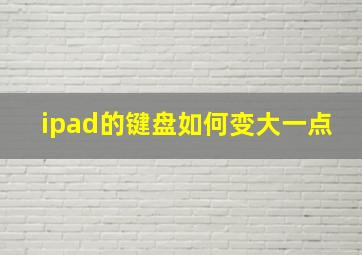 ipad的键盘如何变大一点