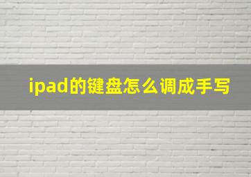 ipad的键盘怎么调成手写