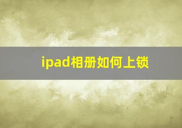 ipad相册如何上锁