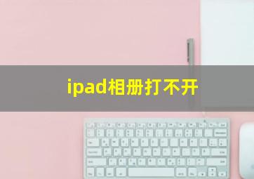 ipad相册打不开