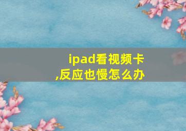 ipad看视频卡,反应也慢怎么办