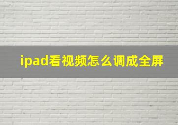 ipad看视频怎么调成全屏