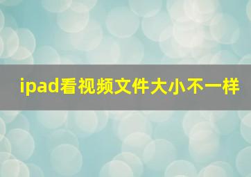 ipad看视频文件大小不一样