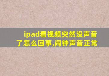 ipad看视频突然没声音了怎么回事,闹钟声音正常