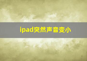 ipad突然声音变小