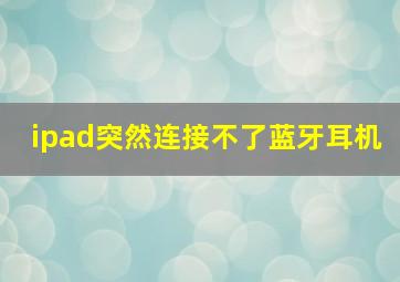 ipad突然连接不了蓝牙耳机