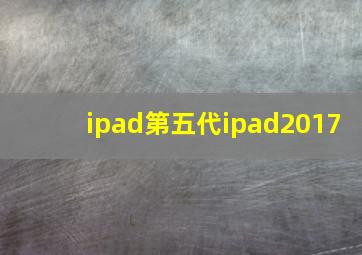 ipad第五代ipad2017