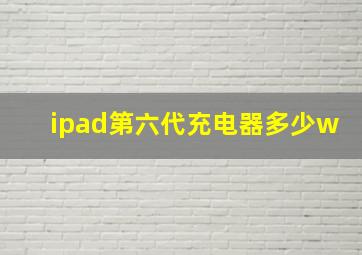 ipad第六代充电器多少w