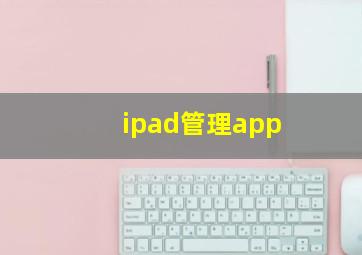 ipad管理app