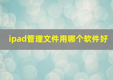 ipad管理文件用哪个软件好