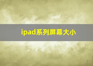 ipad系列屏幕大小